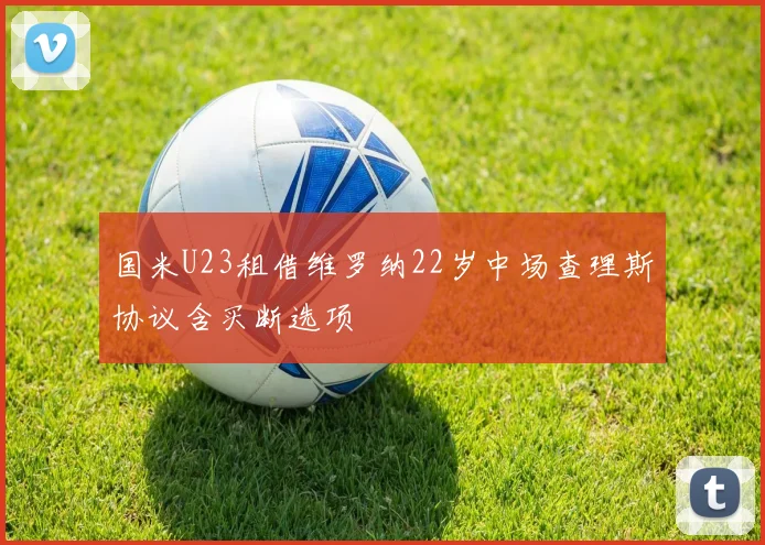 国米U23租借维罗纳22岁中场查理斯协议含买断选项