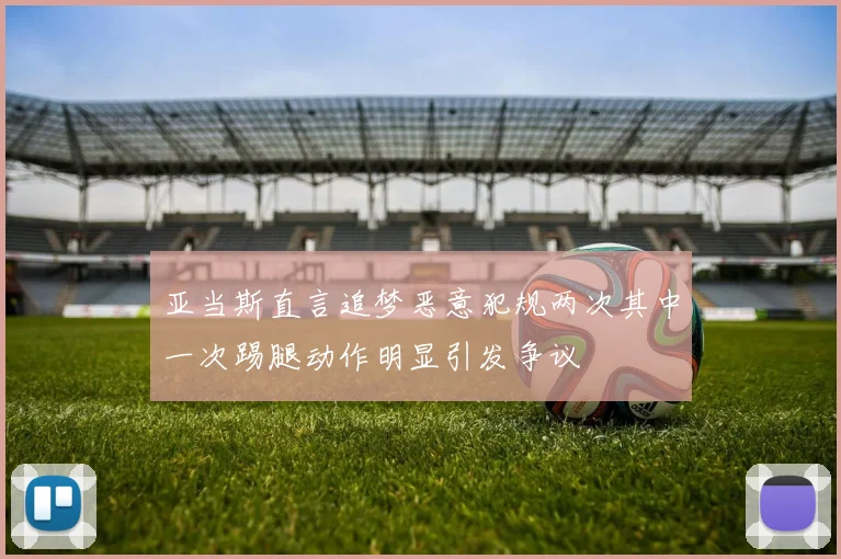 亚当斯直言追梦恶意犯规两次其中一次踢腿动作明显引发争议